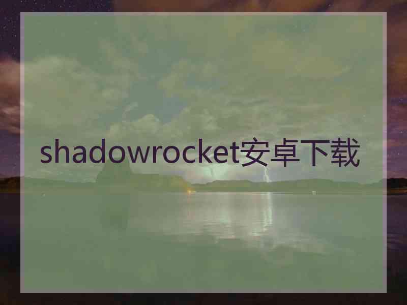 shadowrocket安卓下载