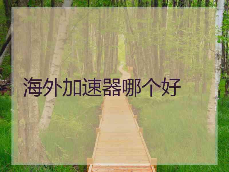 海外加速器哪个好