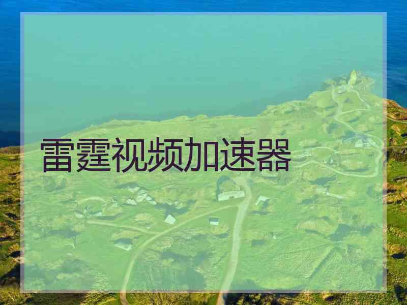 雷霆视频加速器