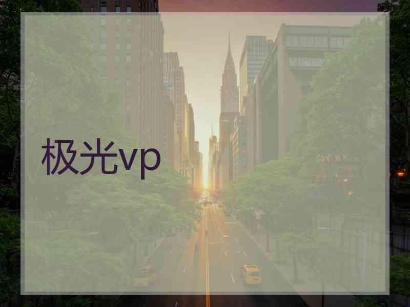 极光vp