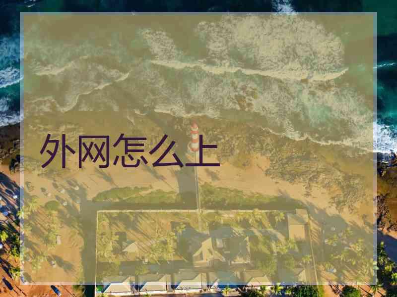 外网怎么上