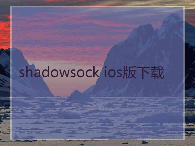 shadowsock ios版下载