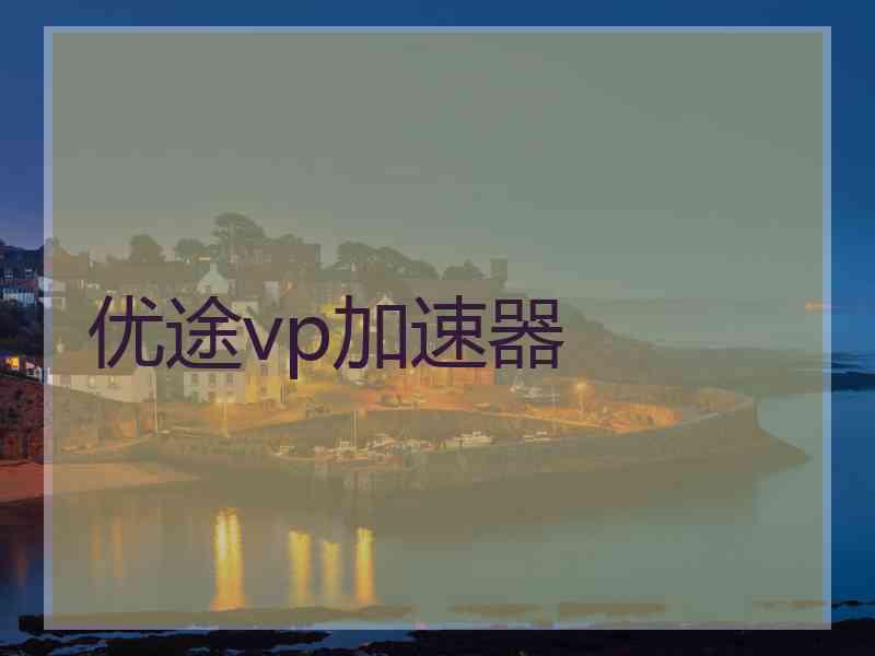 优途vp加速器