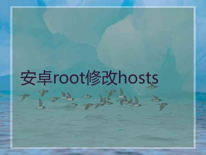 安卓root修改hosts
