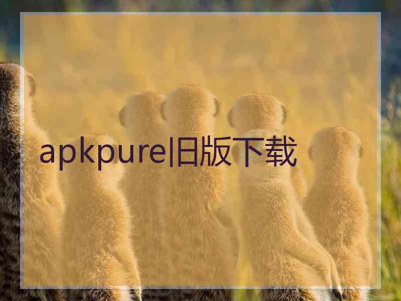 apkpure旧版下载