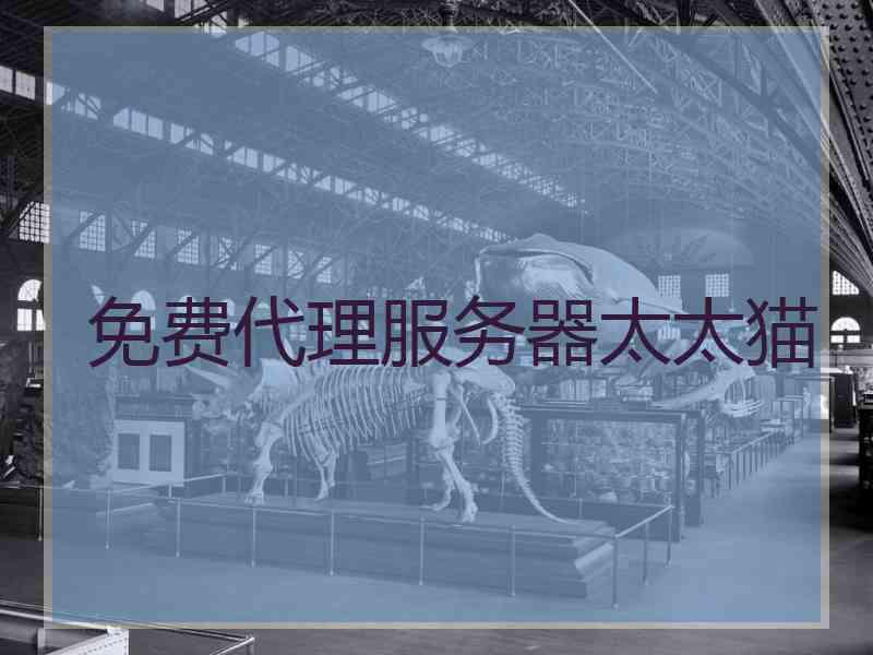 免费代理服务器太太猫