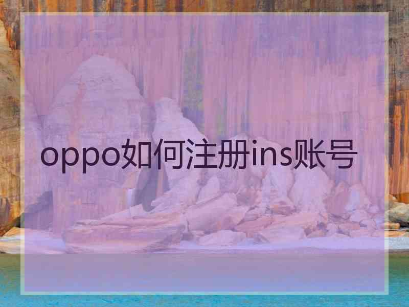 oppo如何注册ins账号