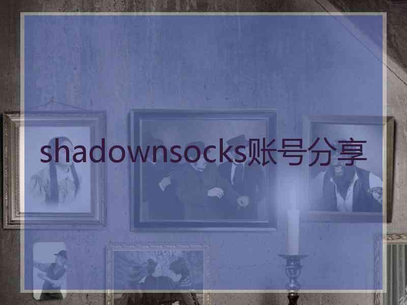 shadownsocks账号分享
