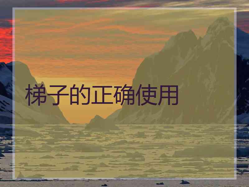 梯子的正确使用