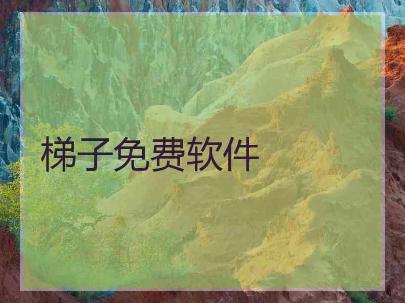 梯子免费软件