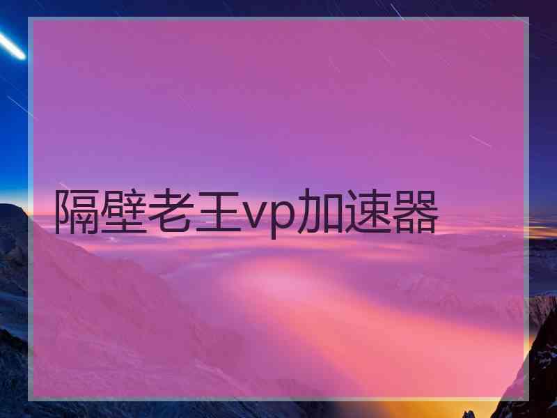 隔壁老王vp加速器