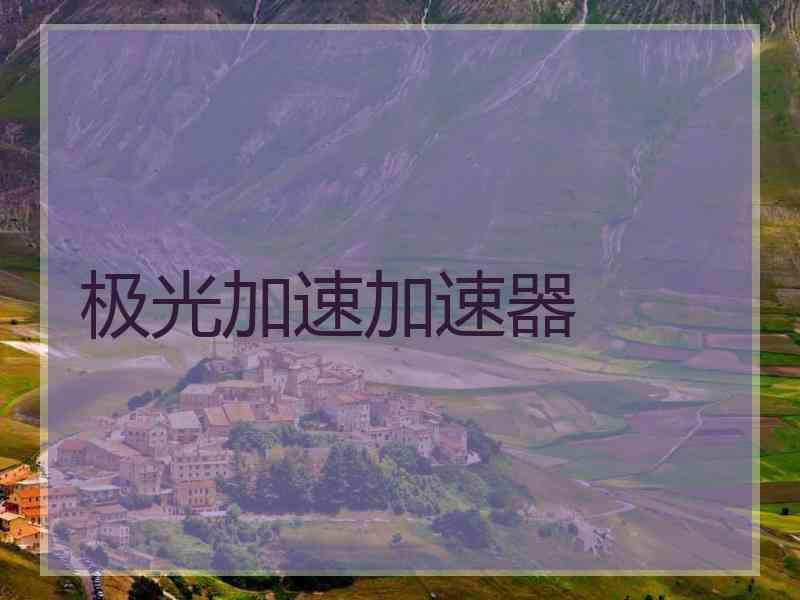 极光加速加速器