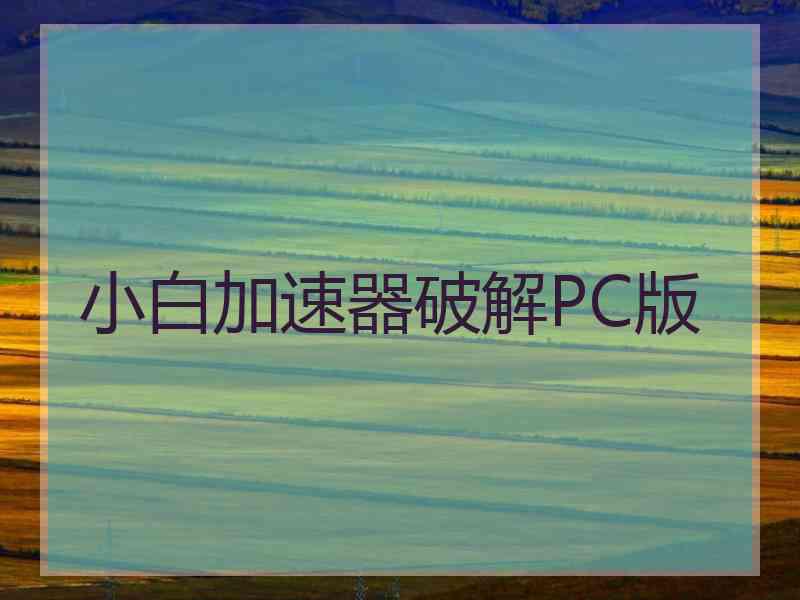 小白加速器破解PC版