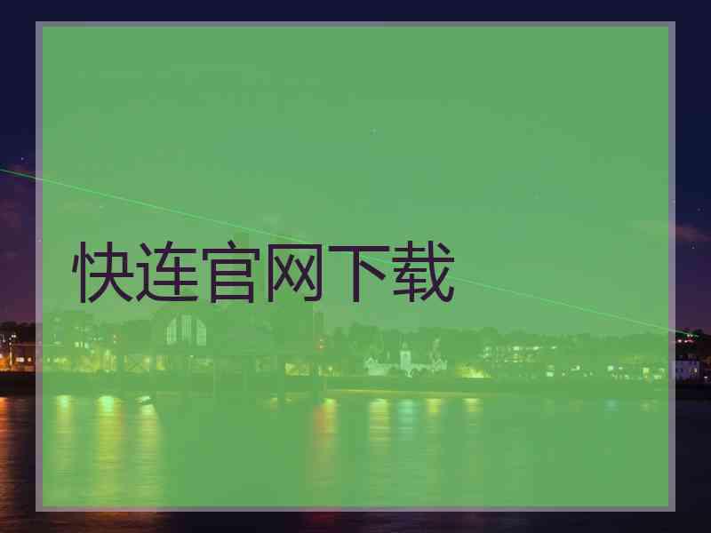 快连官网下载
