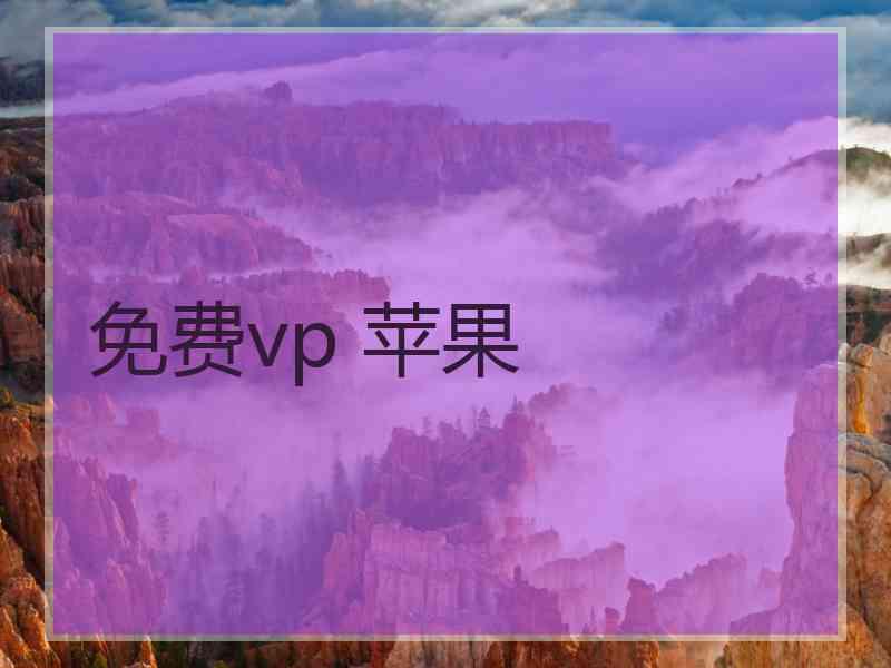 免费vp 苹果