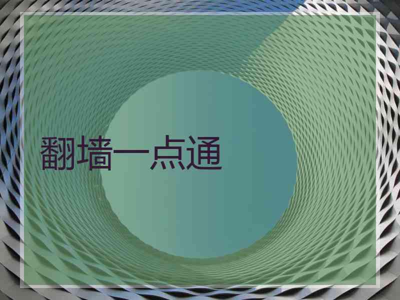 翻墙一点通