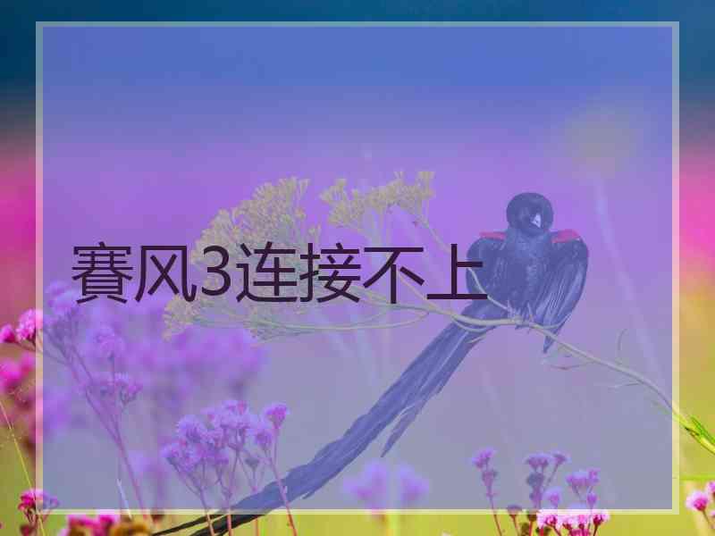 賽风3连接不上