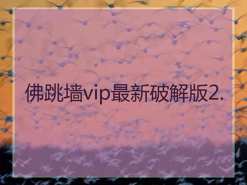 佛跳墙vip最新破解版2.