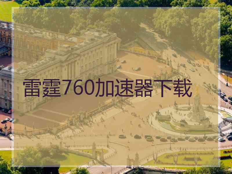 雷霆760加速器下载