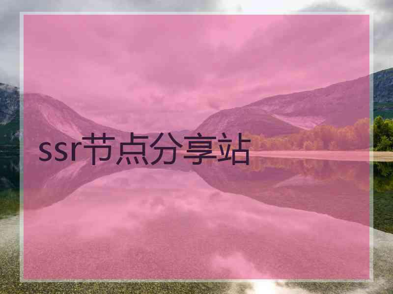 ssr节点分享站