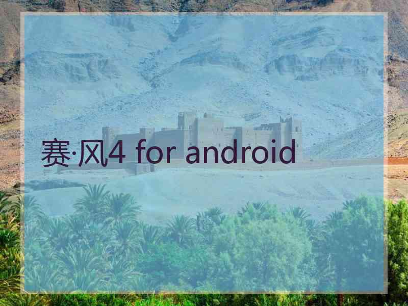 赛·风4 for android