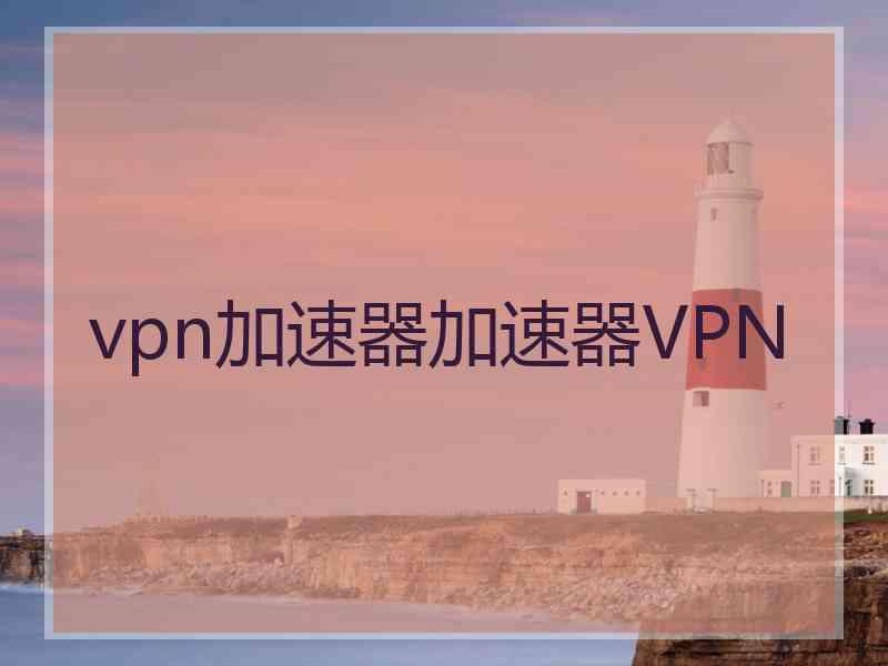 vpn加速器加速器VPN