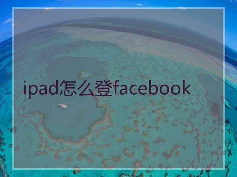 ipad怎么登facebook