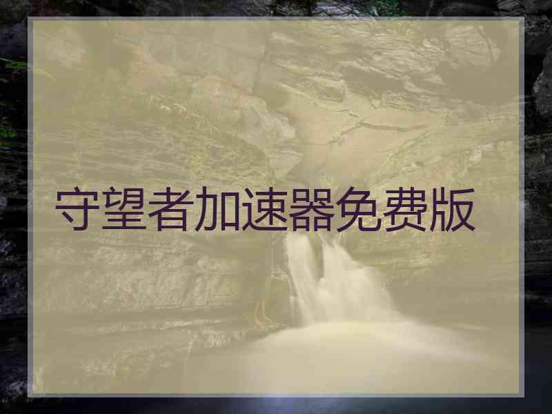 守望者加速器免费版