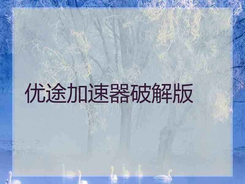 优途加速器破解版