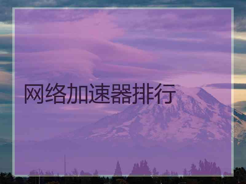 网络加速器排行