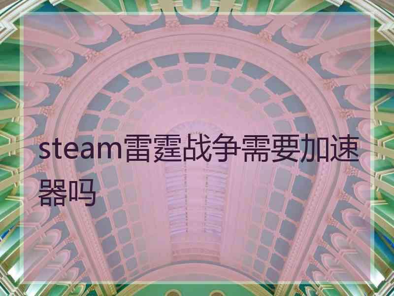 steam雷霆战争需要加速器吗