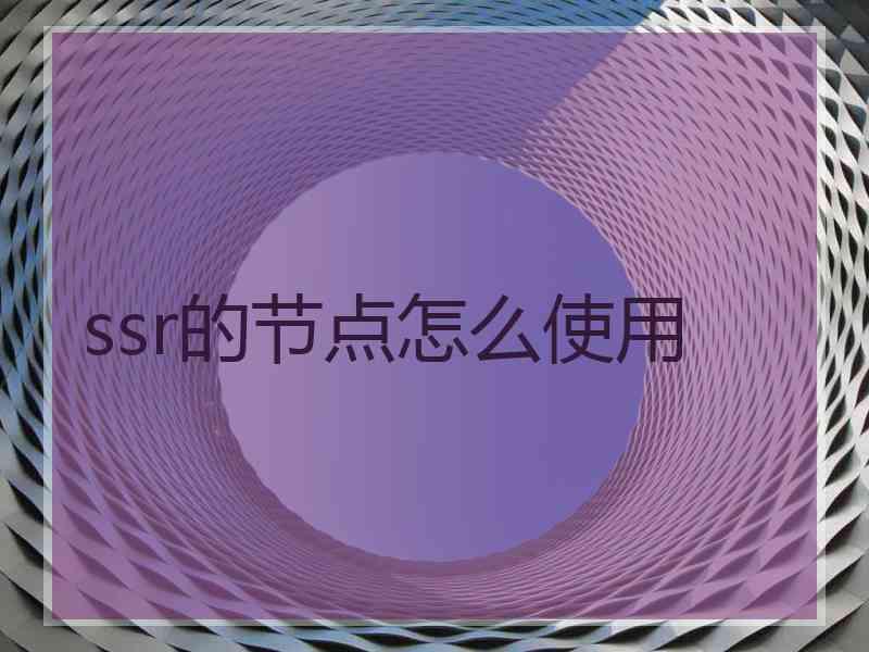 ssr的节点怎么使用