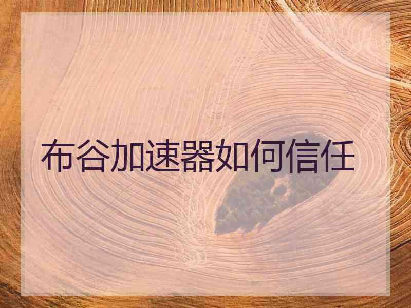 布谷加速器如何信任
