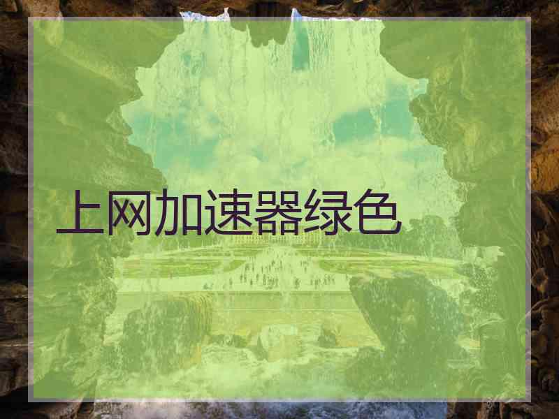 上网加速器绿色