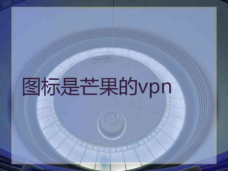 图标是芒果的vpn