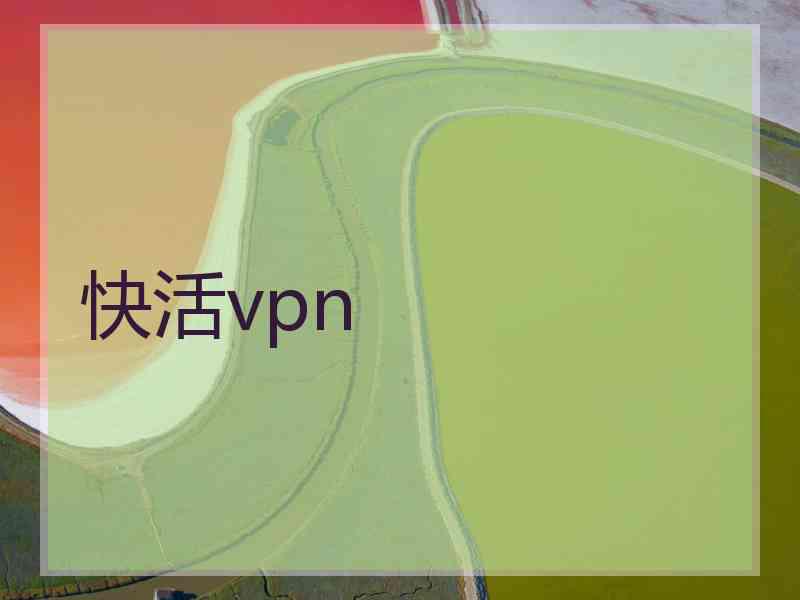 快活vpn