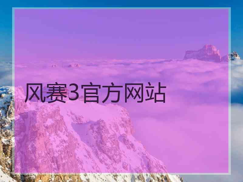 风赛3官方网站