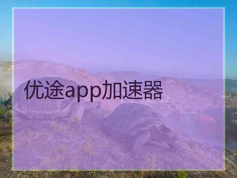 优途app加速器
