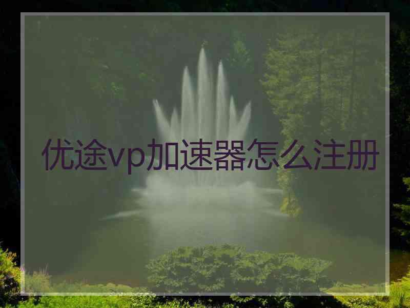 优途vp加速器怎么注册