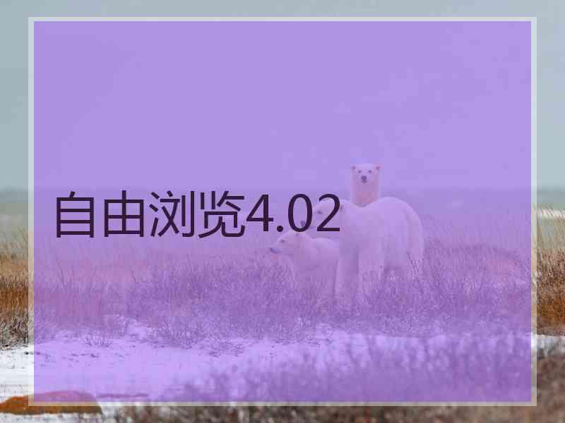 自由浏览4.02