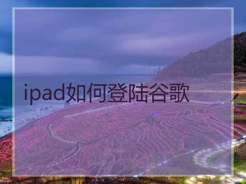 ipad如何登陆谷歌
