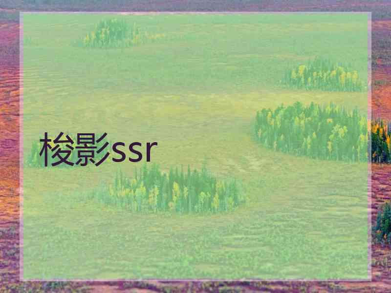 梭影ssr
