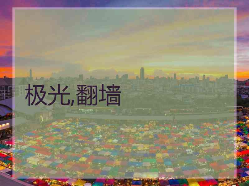 极光,翻墙
