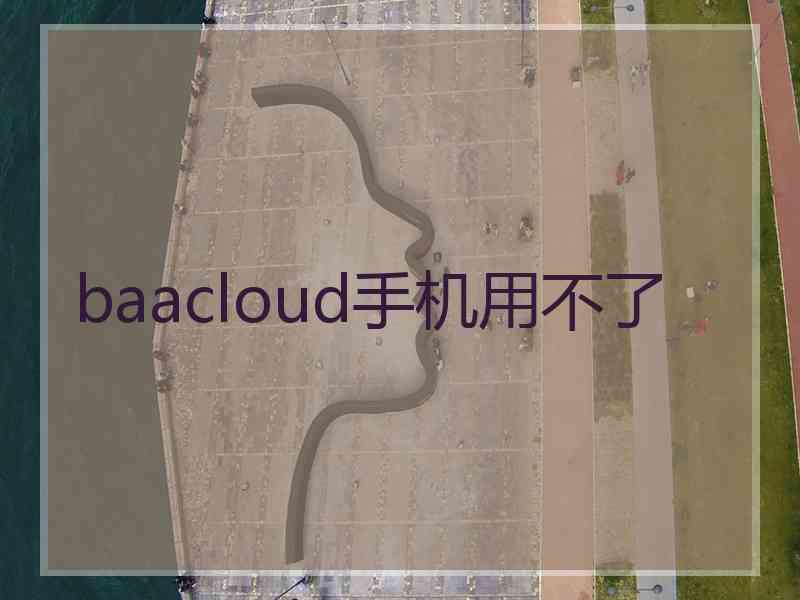baacloud手机用不了