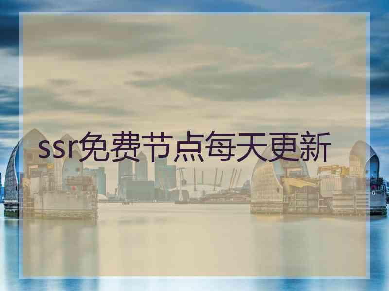 ssr免费节点每天更新