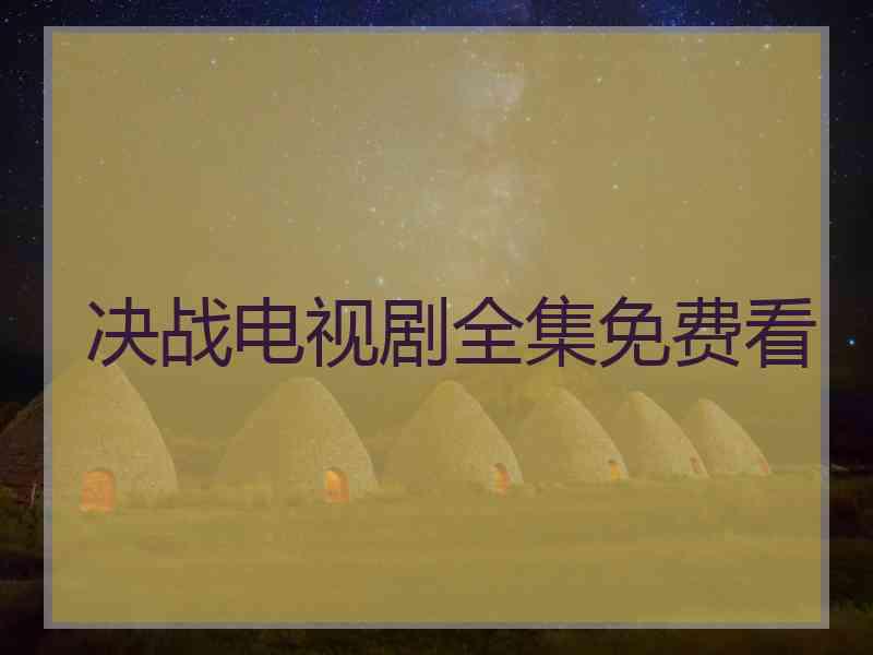 决战电视剧全集免费看