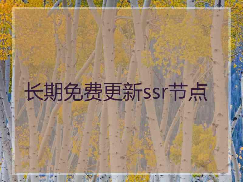 长期免费更新ssr节点