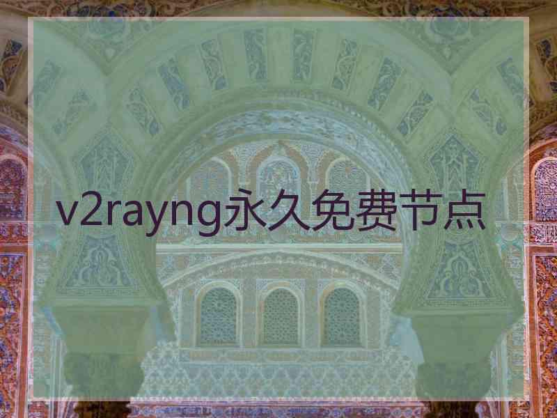 v2rayng永久免费节点