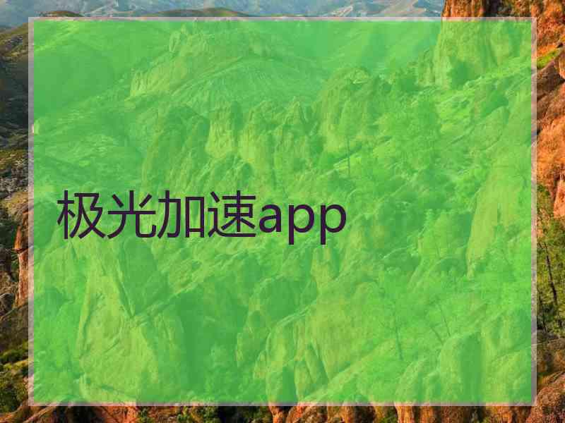 极光加速app
