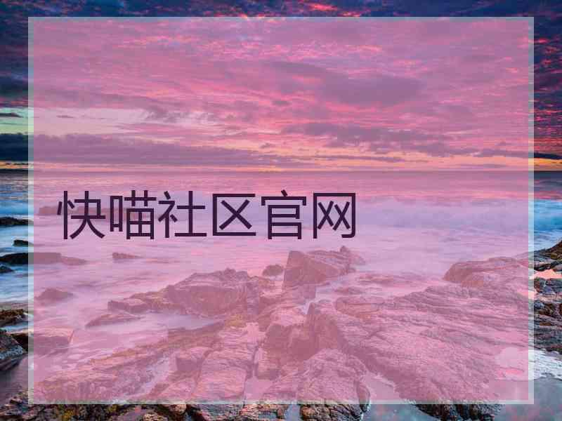 快喵社区官网